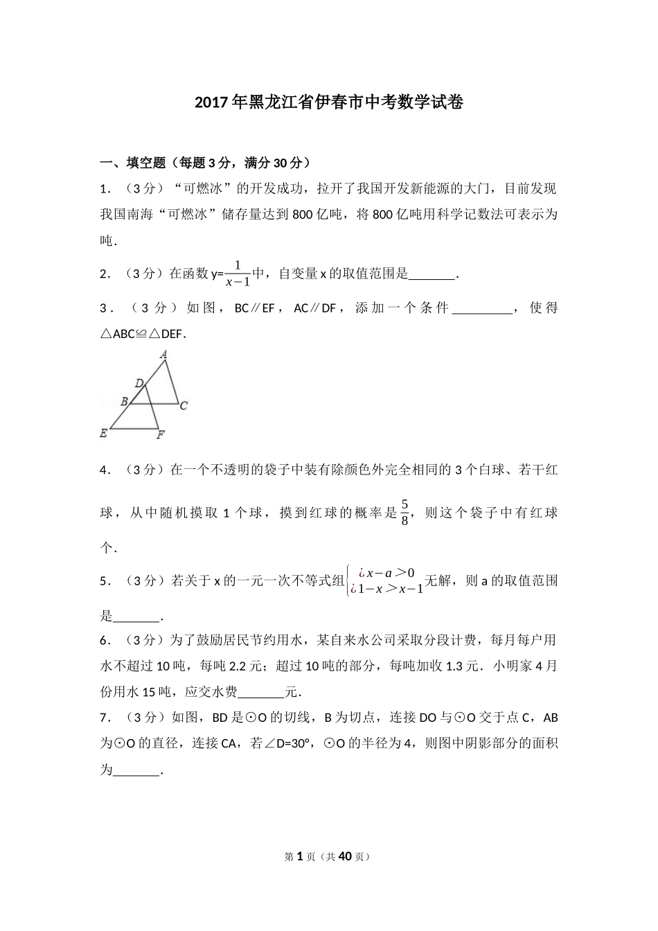 2017年黑龙江省伊春市中考数学试卷（含解析版）.docx_第1页