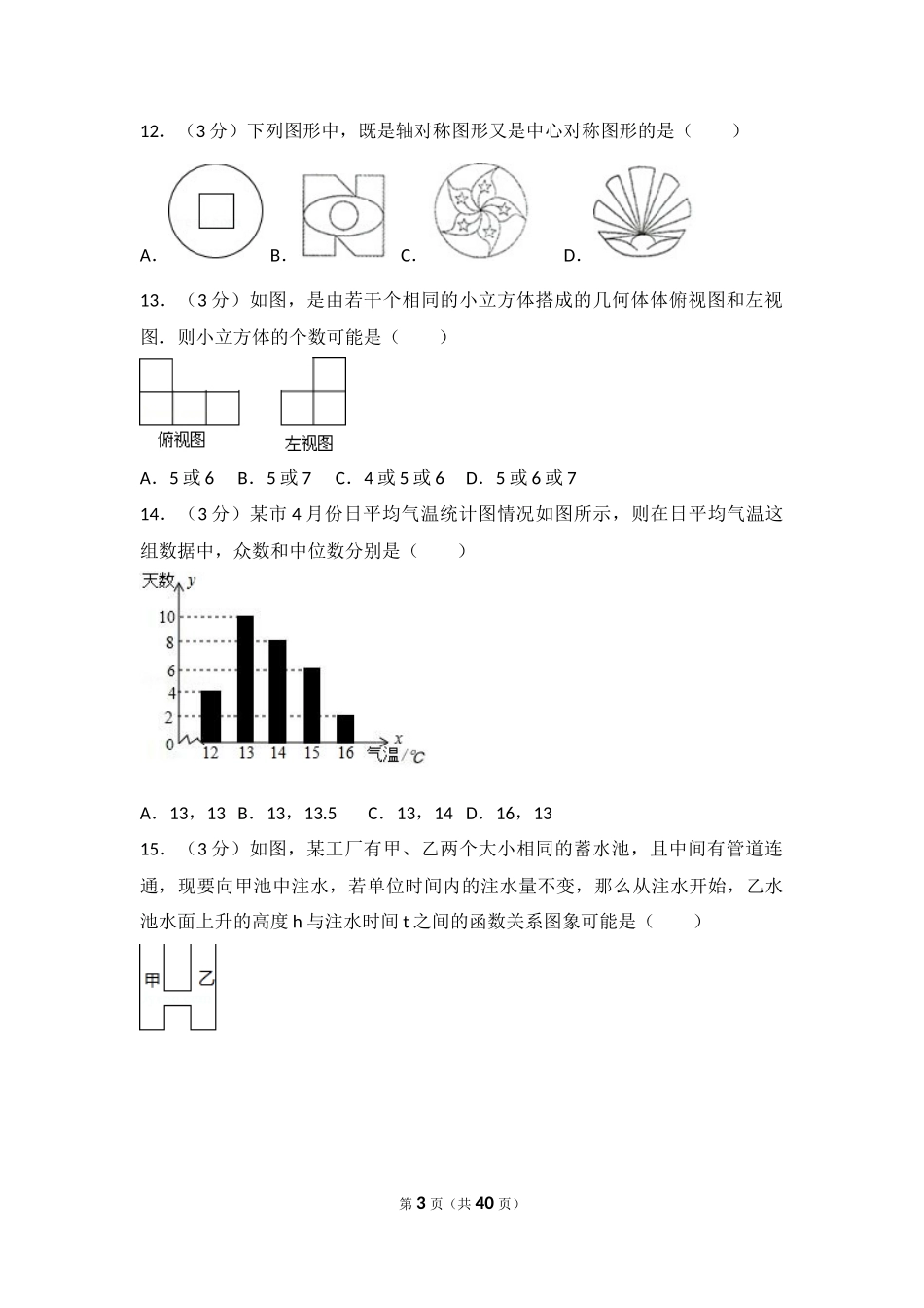 2017年黑龙江省伊春市中考数学试卷（含解析版）.docx_第3页