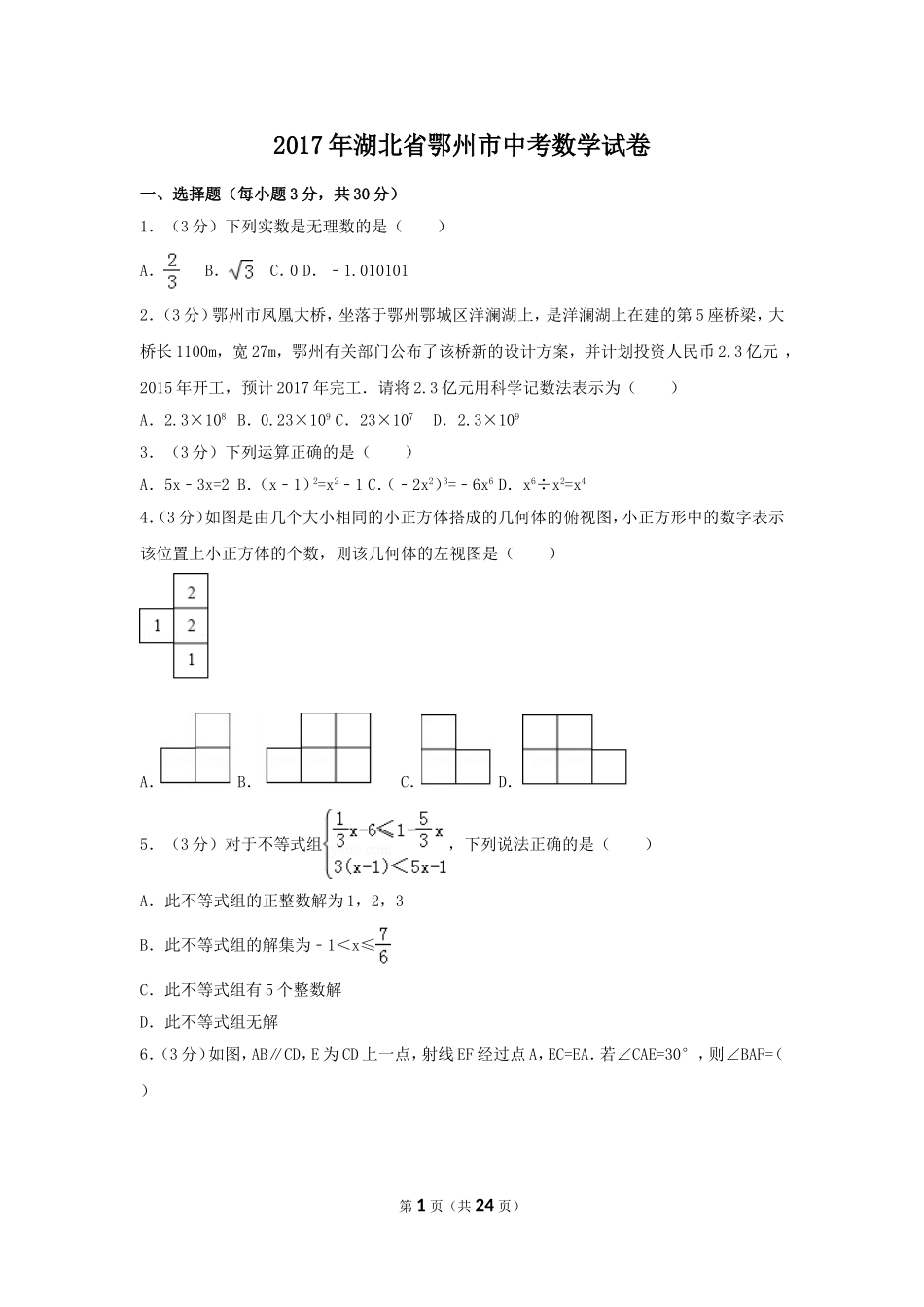 2017年湖北省鄂州市中考数学试卷（含解析版）.doc_第1页