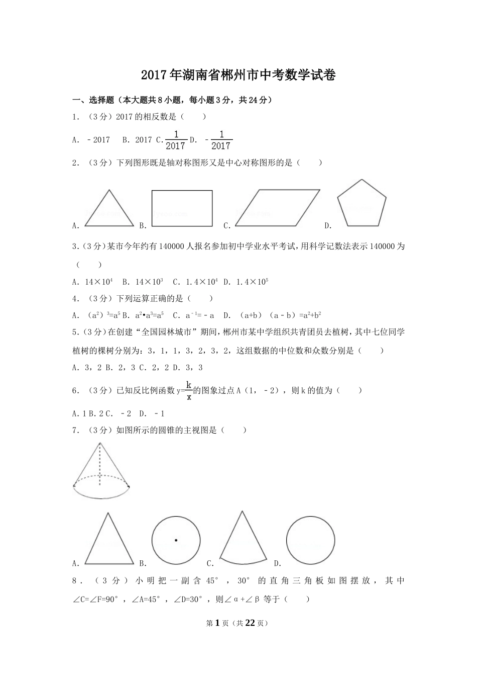 2017年湖南省郴州市中考数学试卷（含解析版）.doc_第1页
