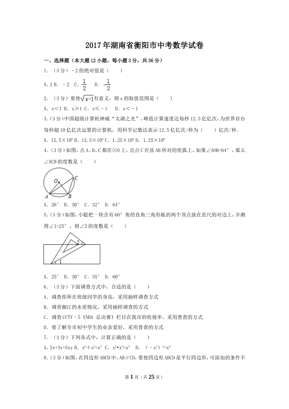 2017年湖南省衡阳市中考数学试卷（含解析版）.doc_第1页