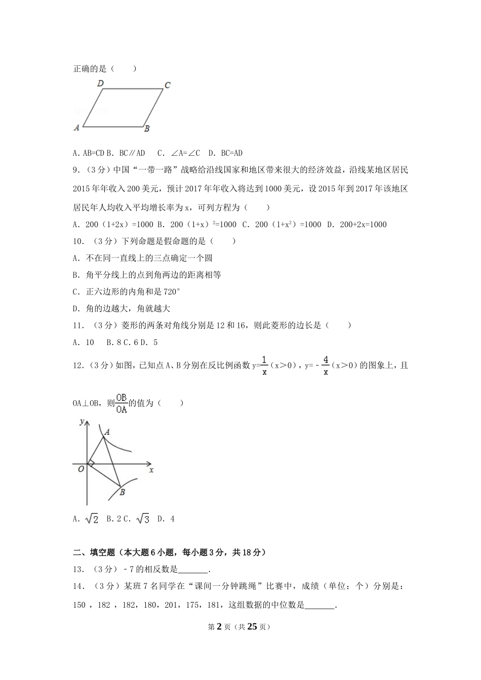 2017年湖南省衡阳市中考数学试卷（含解析版）.doc_第2页