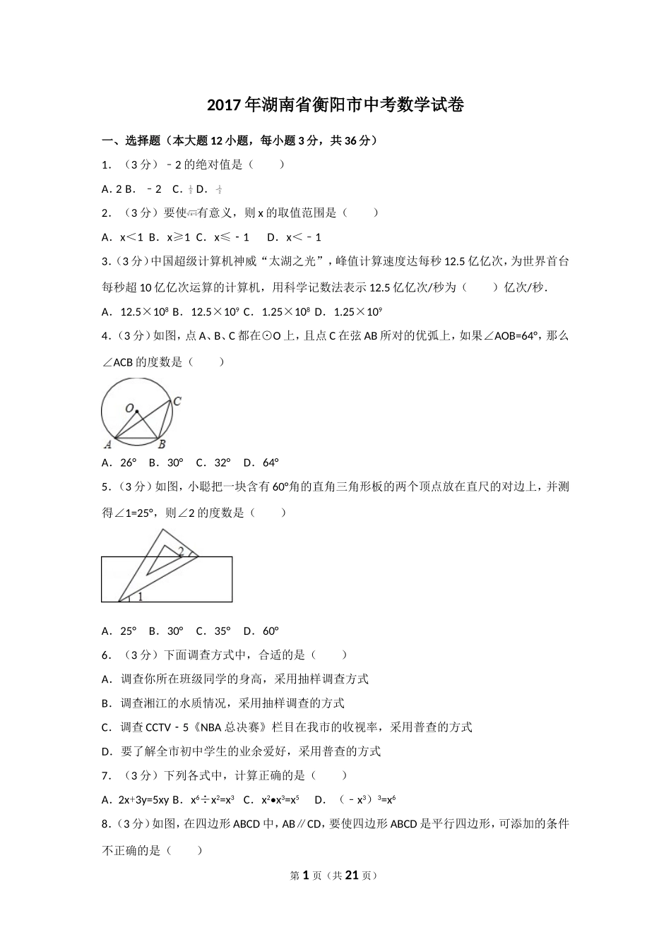 2017年湖南省衡阳市中考数学试卷及解析.doc_第1页