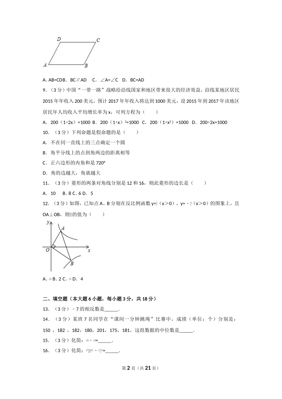 2017年湖南省衡阳市中考数学试卷及解析.doc_第2页