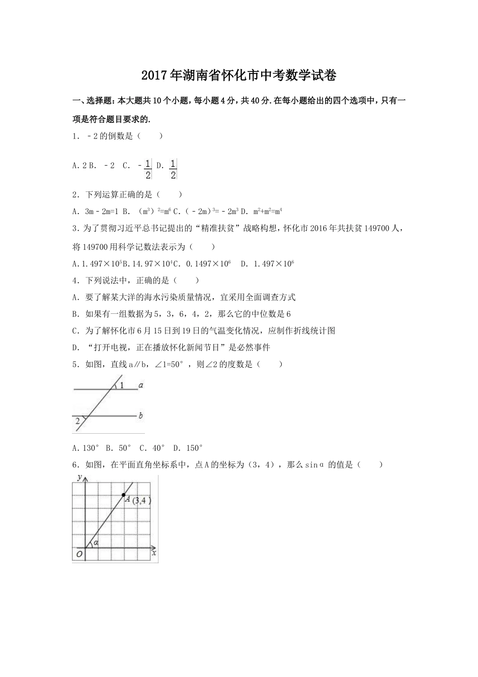 2017年湖南省怀化市中考数学试卷（含解析版）.doc_第1页