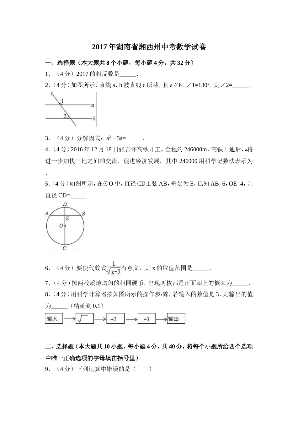 2017年湖南省湘西州中考数学试卷（含解析版）.doc_第1页