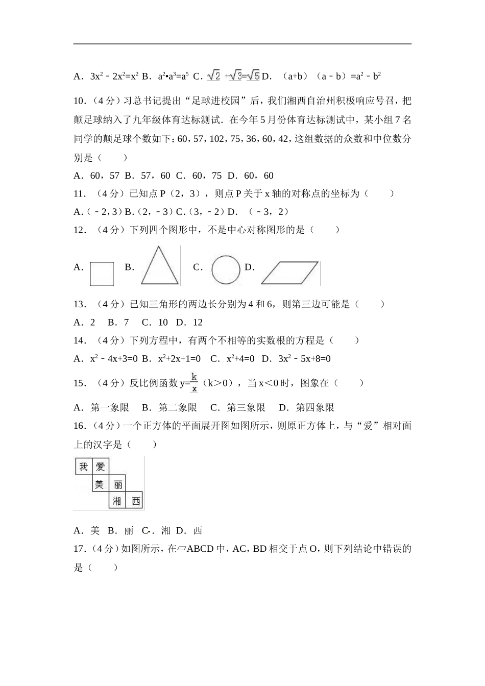 2017年湖南省湘西州中考数学试卷（含解析版）.doc_第2页
