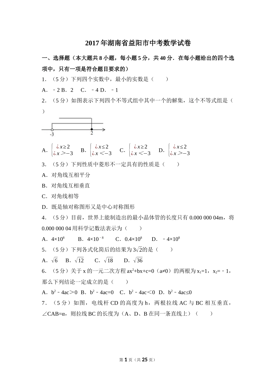 2017年湖南省益阳市中考数学试卷（含解析版）.docx_第1页