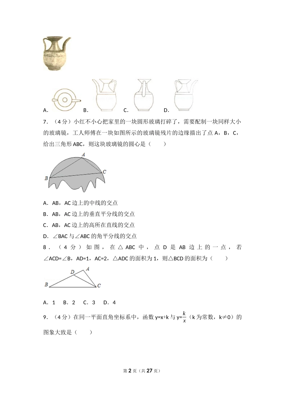2017年湖南省永州市中考数学试卷（含解析版）.docx_第2页