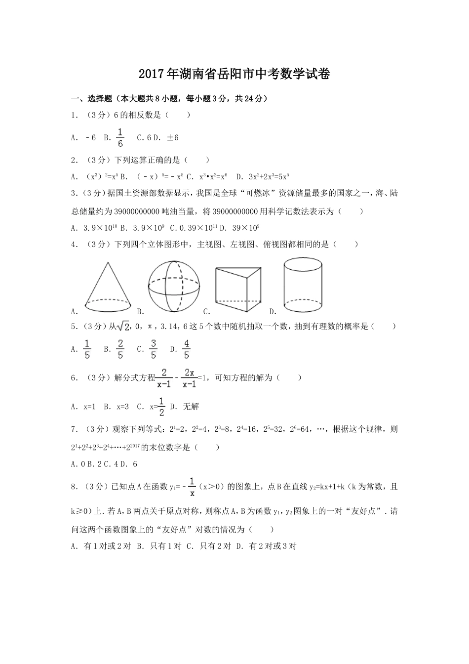 2017年湖南省岳阳市中考数学试卷（含解析版）.doc_第1页