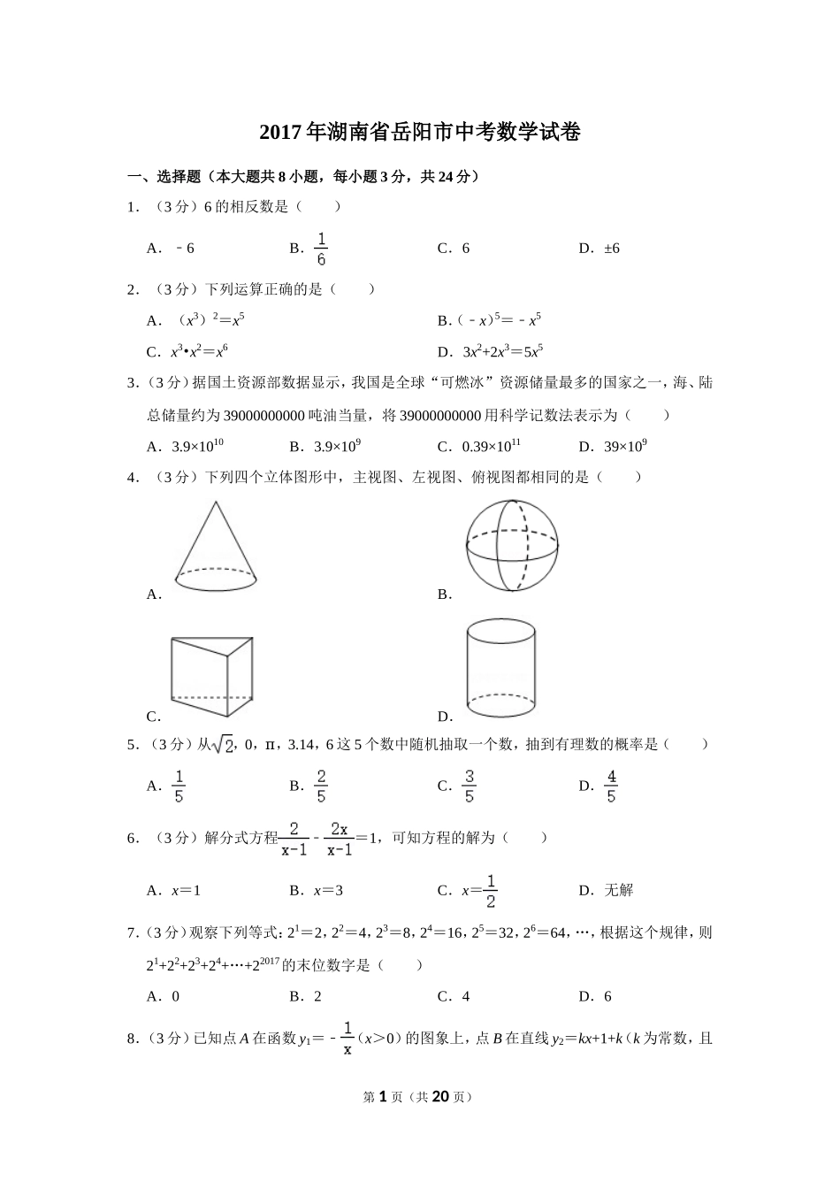 2017年湖南省岳阳市中考数学试卷.doc_第1页