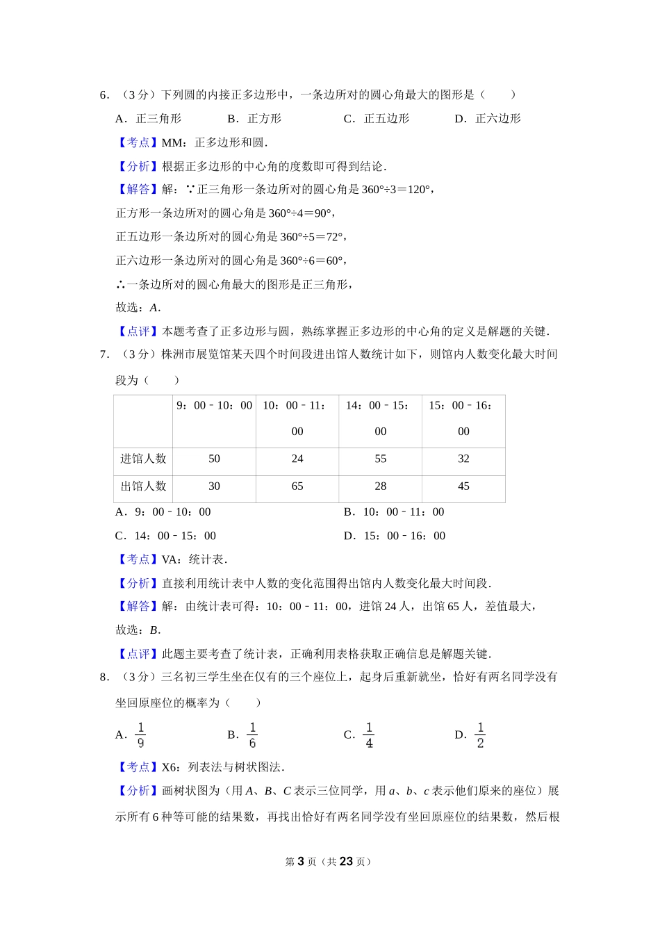 2017年湖南省株洲市中考数学试卷（教师版）  .doc_第3页