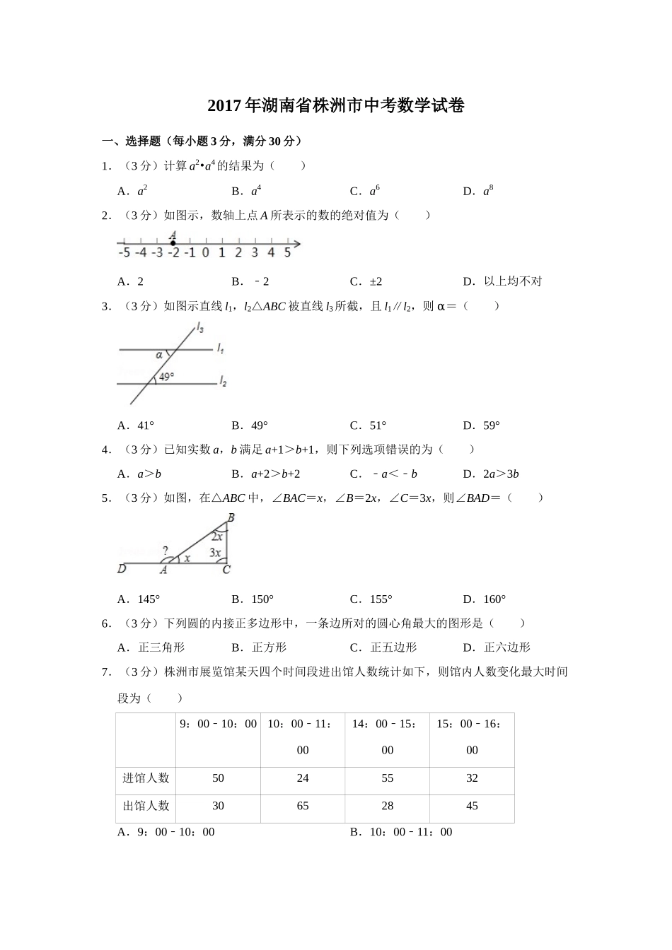 2017年湖南省株洲市中考数学试卷（学生版）  .doc_第1页
