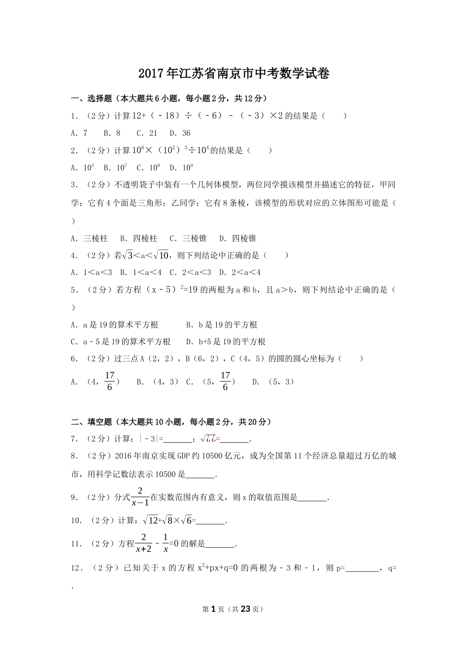 2017年江苏省南京市中考数学试卷（含解析版）.docx_第1页