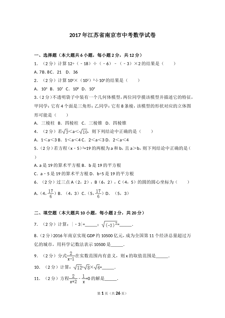 2017年江苏省南京市中考数学试题及答案.doc_第1页