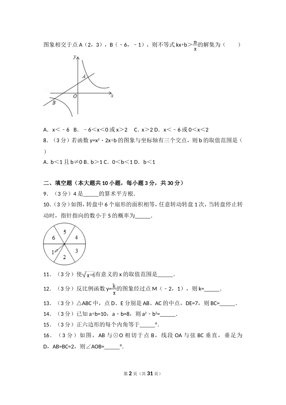 2017年江苏省徐州市中考数学试卷（含解析版）.doc_第2页