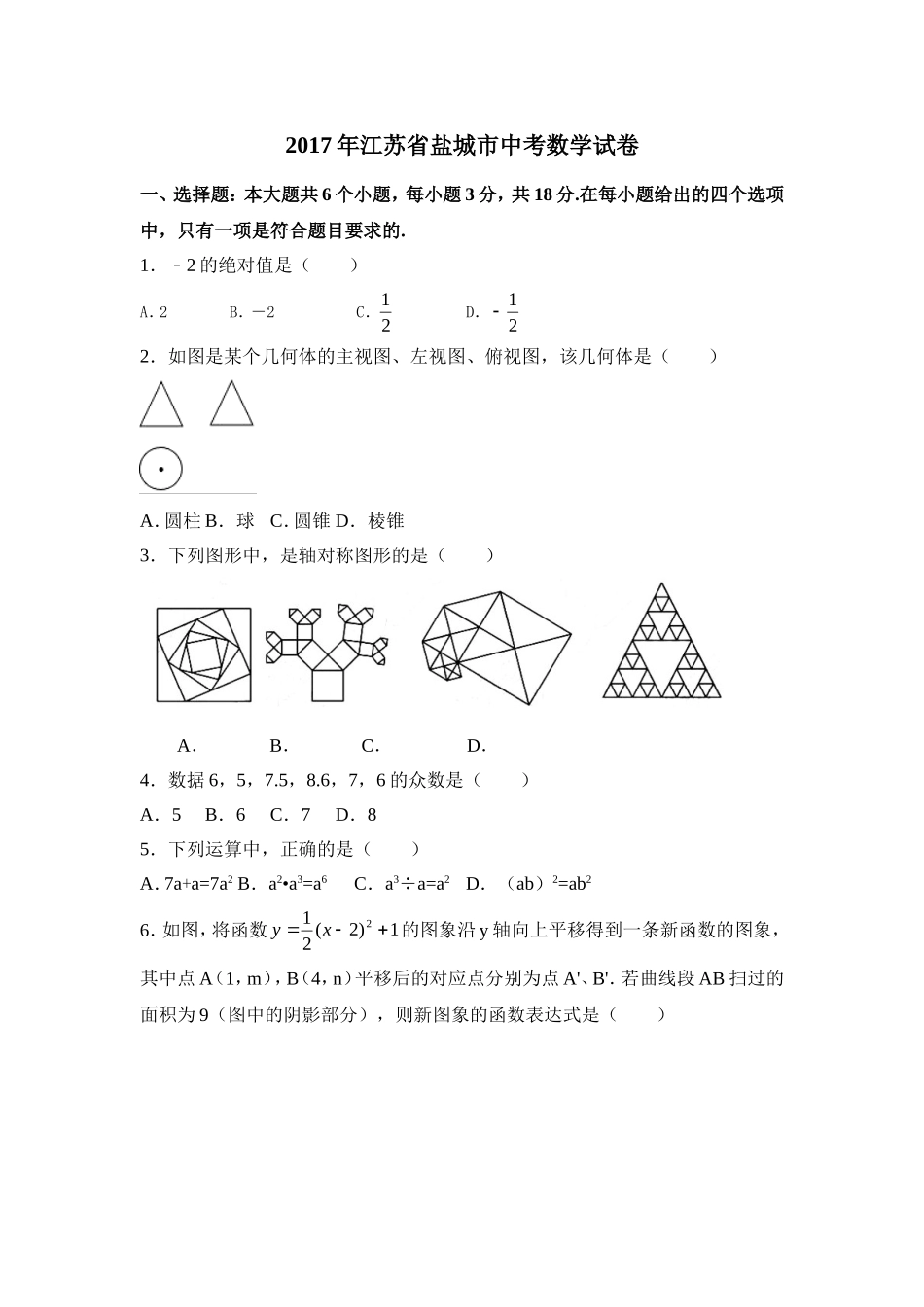 2017年江苏省盐城市中考数学试卷（含解析版）.doc_第1页
