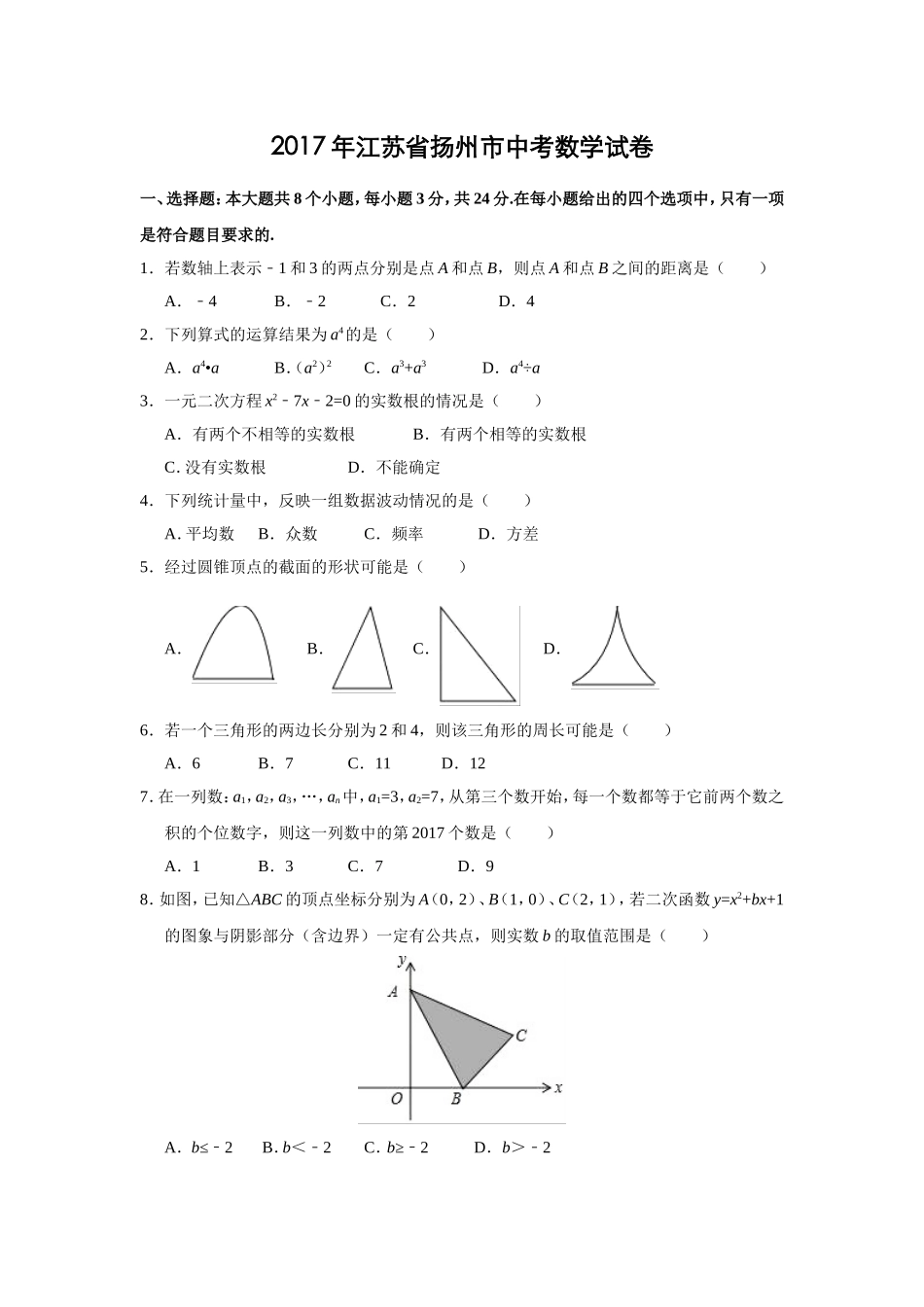 2017年江苏省扬州市中考数学试卷（含解析版）.doc_第1页