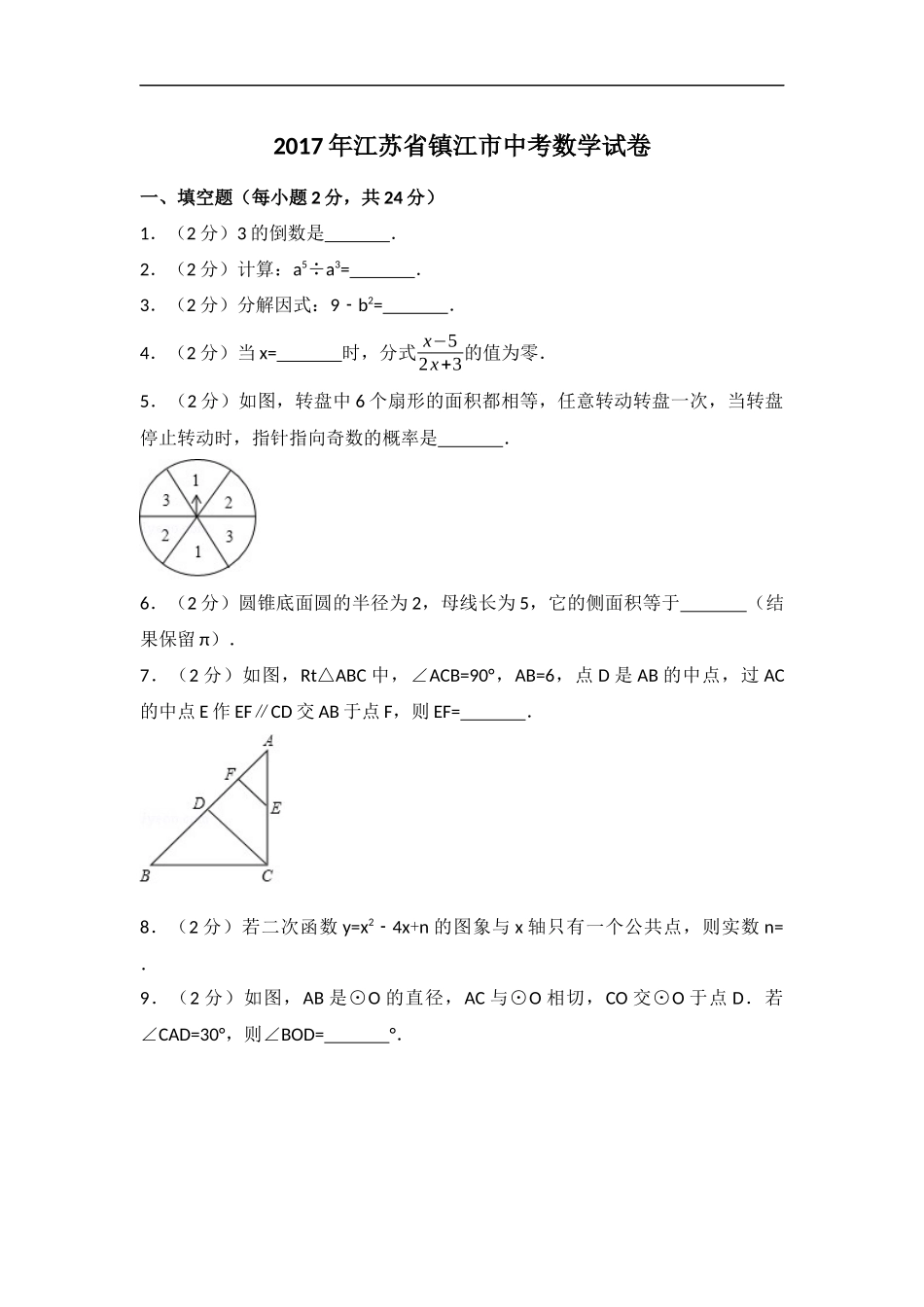 2017年江苏省镇江市中考数学试卷（含解析版）.docx_第1页