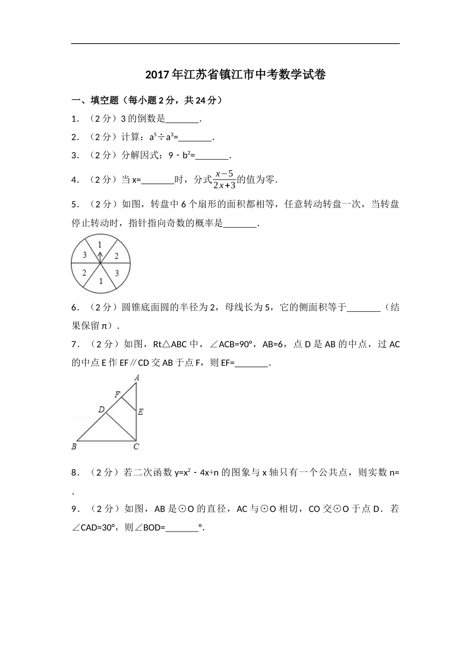 2017年江苏省镇江市中考数学试题及答案.docx_第1页