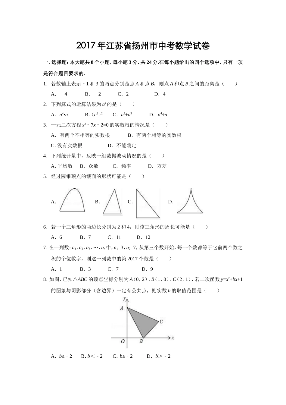 2017年江苏扬州市中考数学试卷及答案.doc_第1页