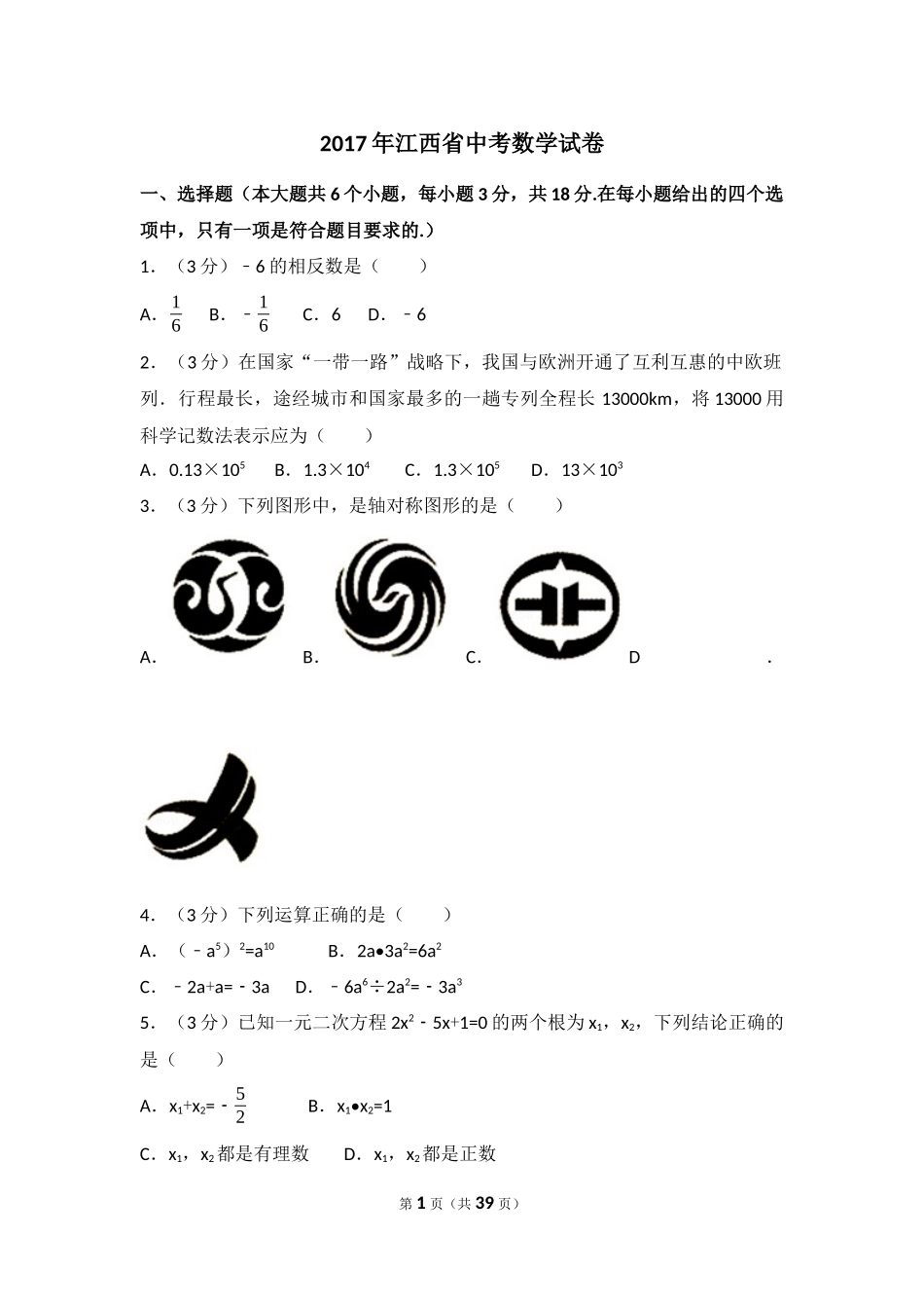 2017年江西省中考数学试卷（含解析版）.docx_第1页