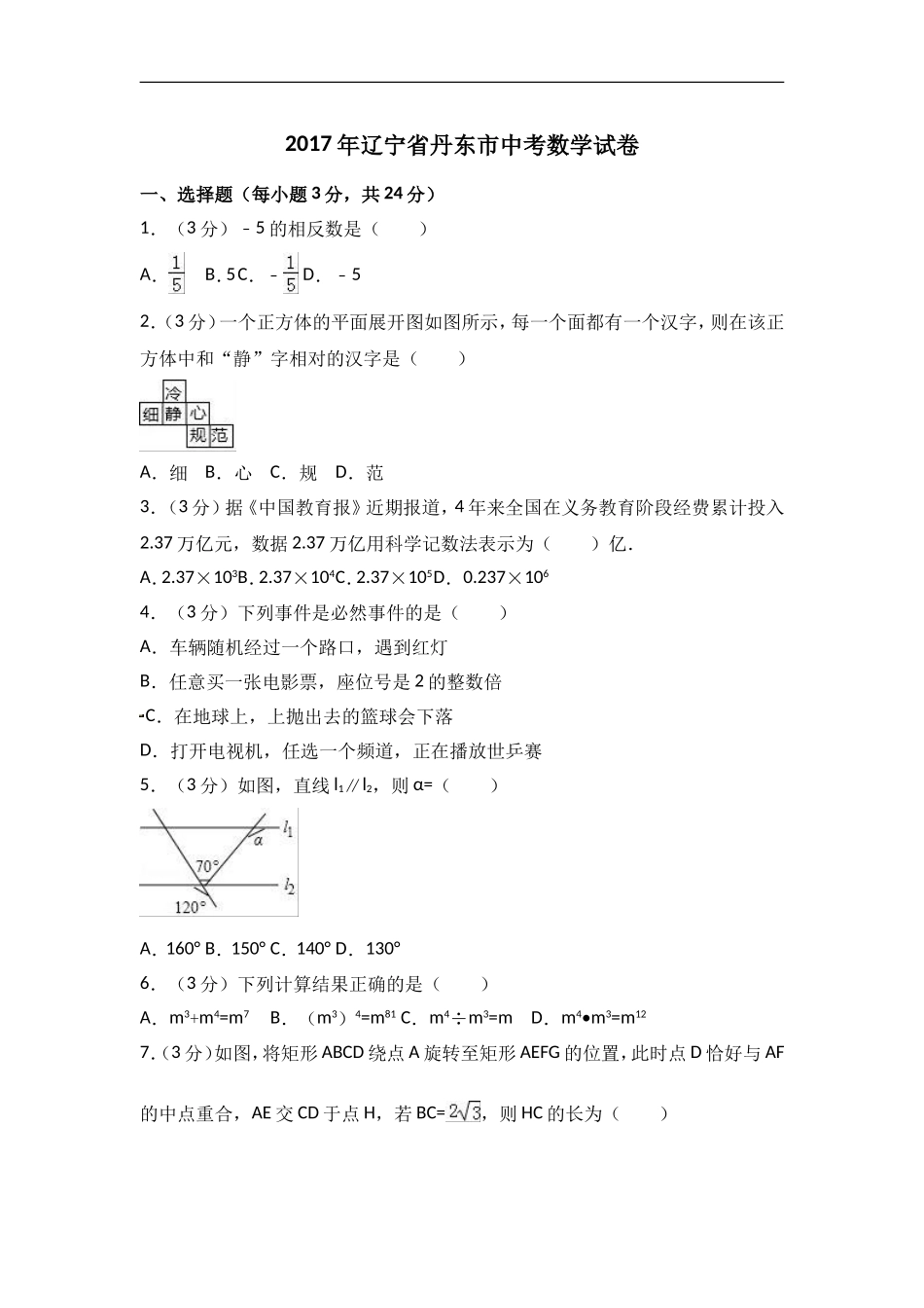 2017年辽宁省丹东市中考数学试卷含答案解析.doc_第1页