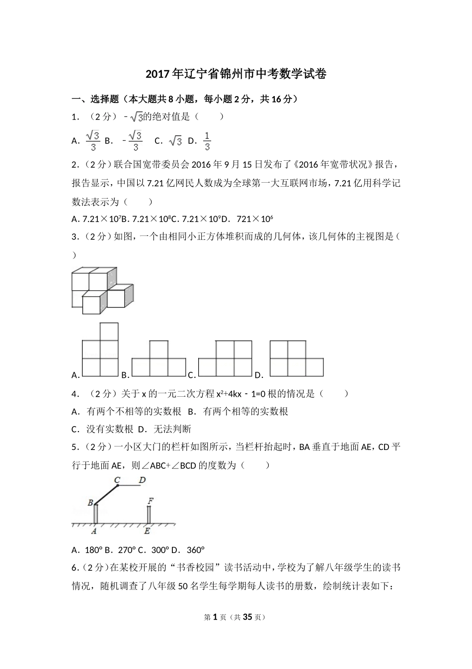 2017年辽宁省锦州市中考数学试卷（含解析版）.doc_第1页