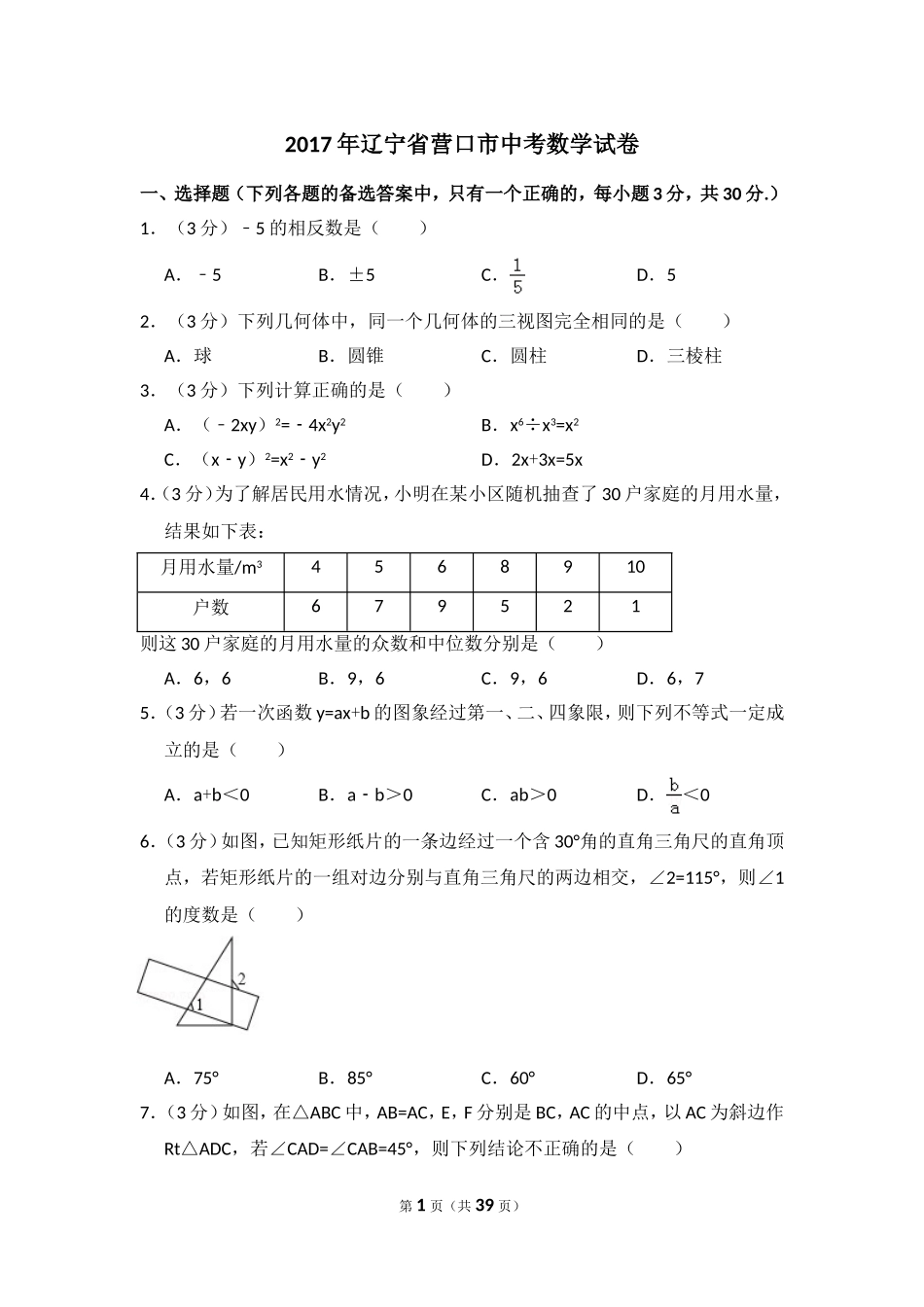 2017年辽宁省营口市中考数学试卷（含解析版）.doc_第1页