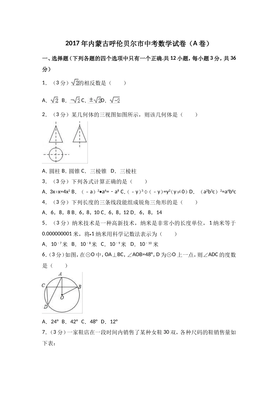 2017年内蒙古呼伦贝尔市中考数学试卷（A卷）（含解析版）.doc_第1页