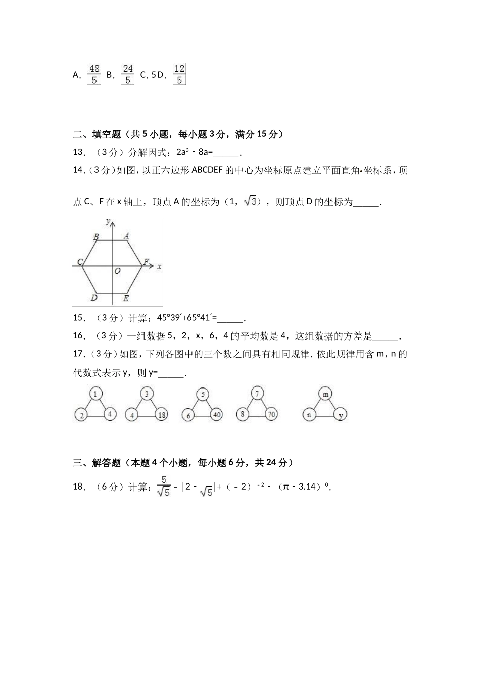 2017年内蒙古呼伦贝尔市中考数学试卷（A卷）（含解析版）.doc_第3页