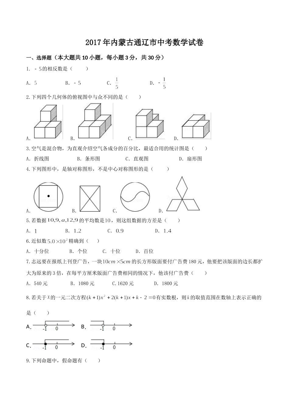2017年内蒙古通辽市中考数学试卷(含答案).doc_第1页