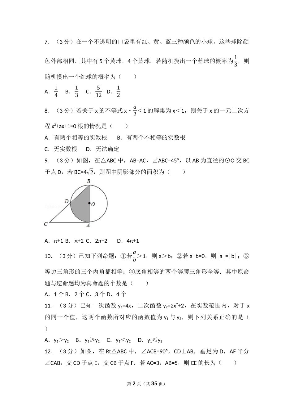 2017年内蒙古乌兰察布市中考数学试卷（含解析版）.docx_第2页