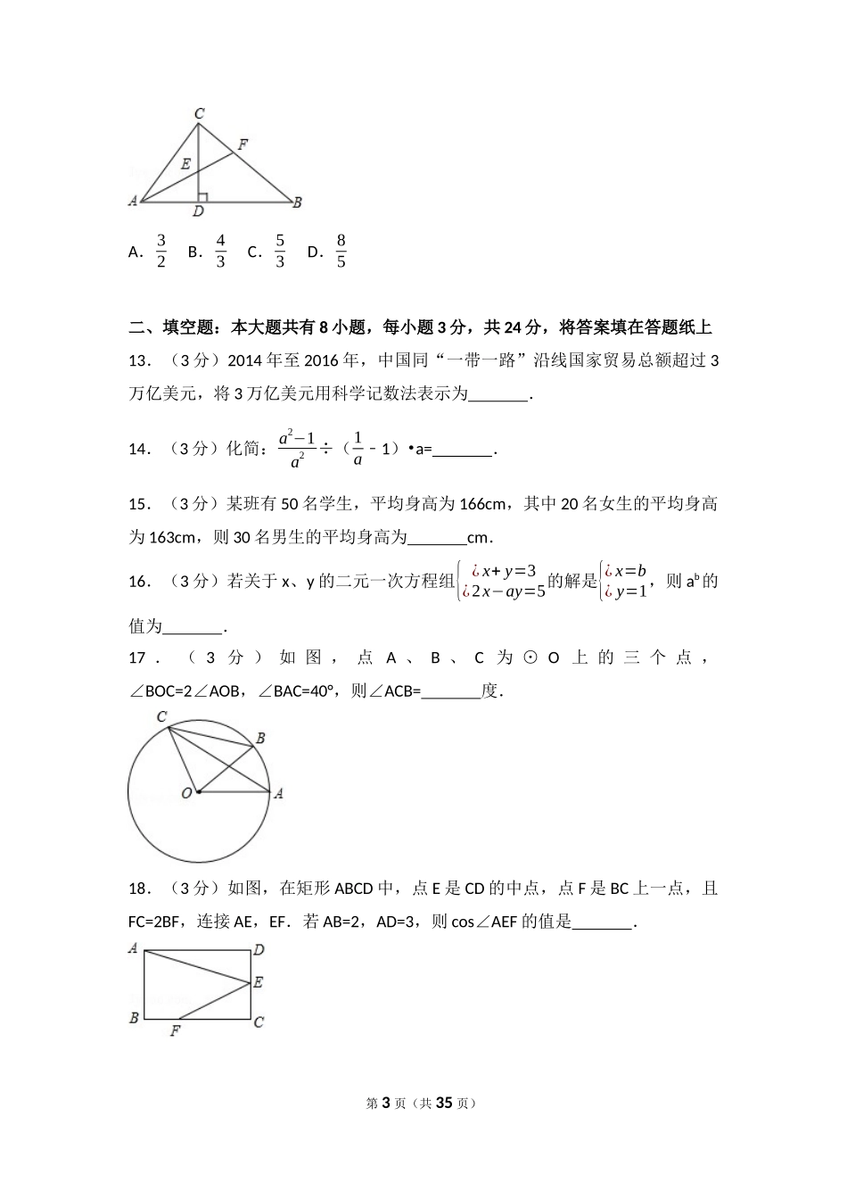 2017年内蒙古乌兰察布市中考数学试卷（含解析版）.docx_第3页
