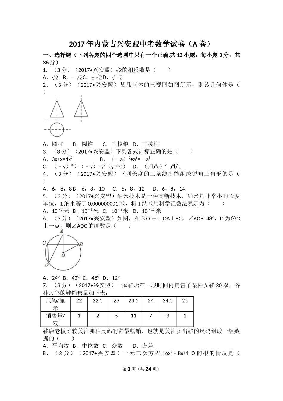 2017年内蒙古兴安盟中考数学试卷(a卷)（含解析版）.docx_第1页