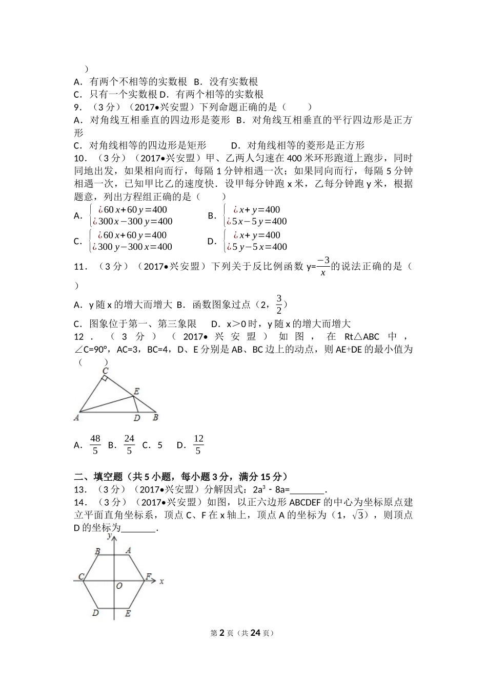 2017年内蒙古兴安盟中考数学试卷(a卷)（含解析版）.docx_第2页