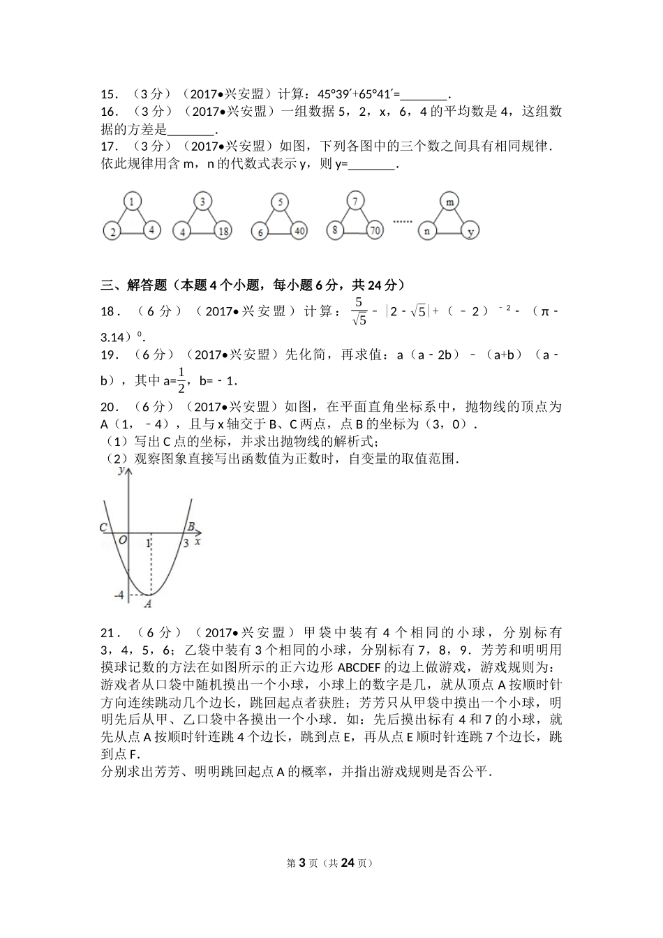 2017年内蒙古兴安盟中考数学试卷(a卷)（含解析版）.docx_第3页