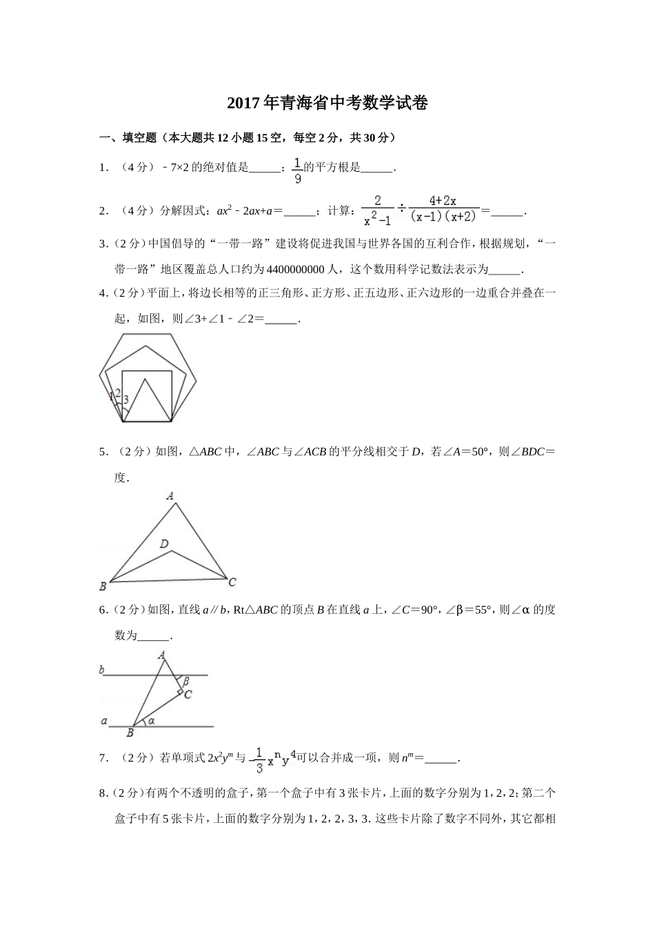 2017年青海省中考数学试卷【原卷版】.doc_第1页