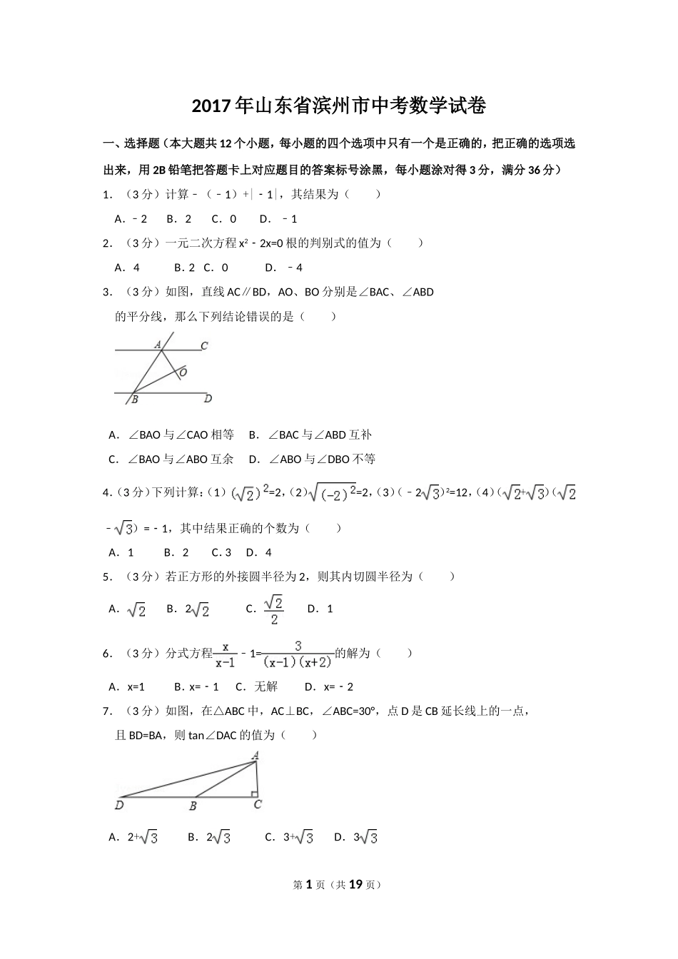 2017年山东省滨州市中考数学试卷（含解析版）.doc_第1页