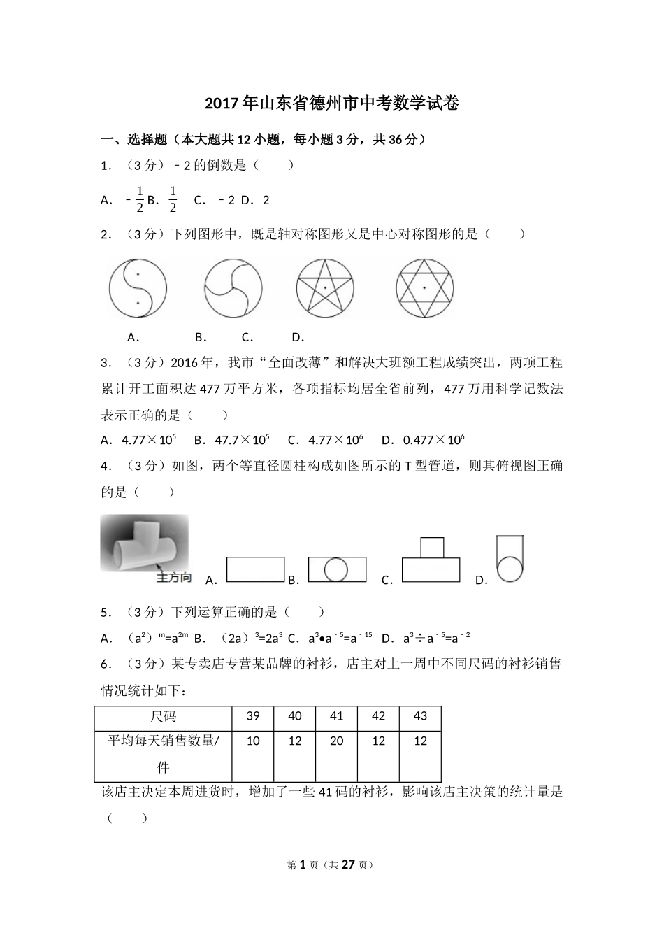 2017年山东省德州市中考数学试卷（含解析版）.docx_第1页