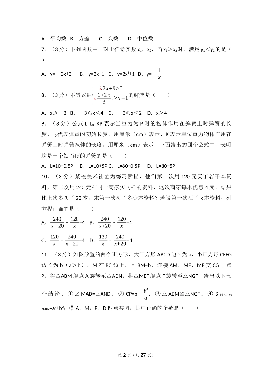2017年山东省德州市中考数学试卷（含解析版）.docx_第2页