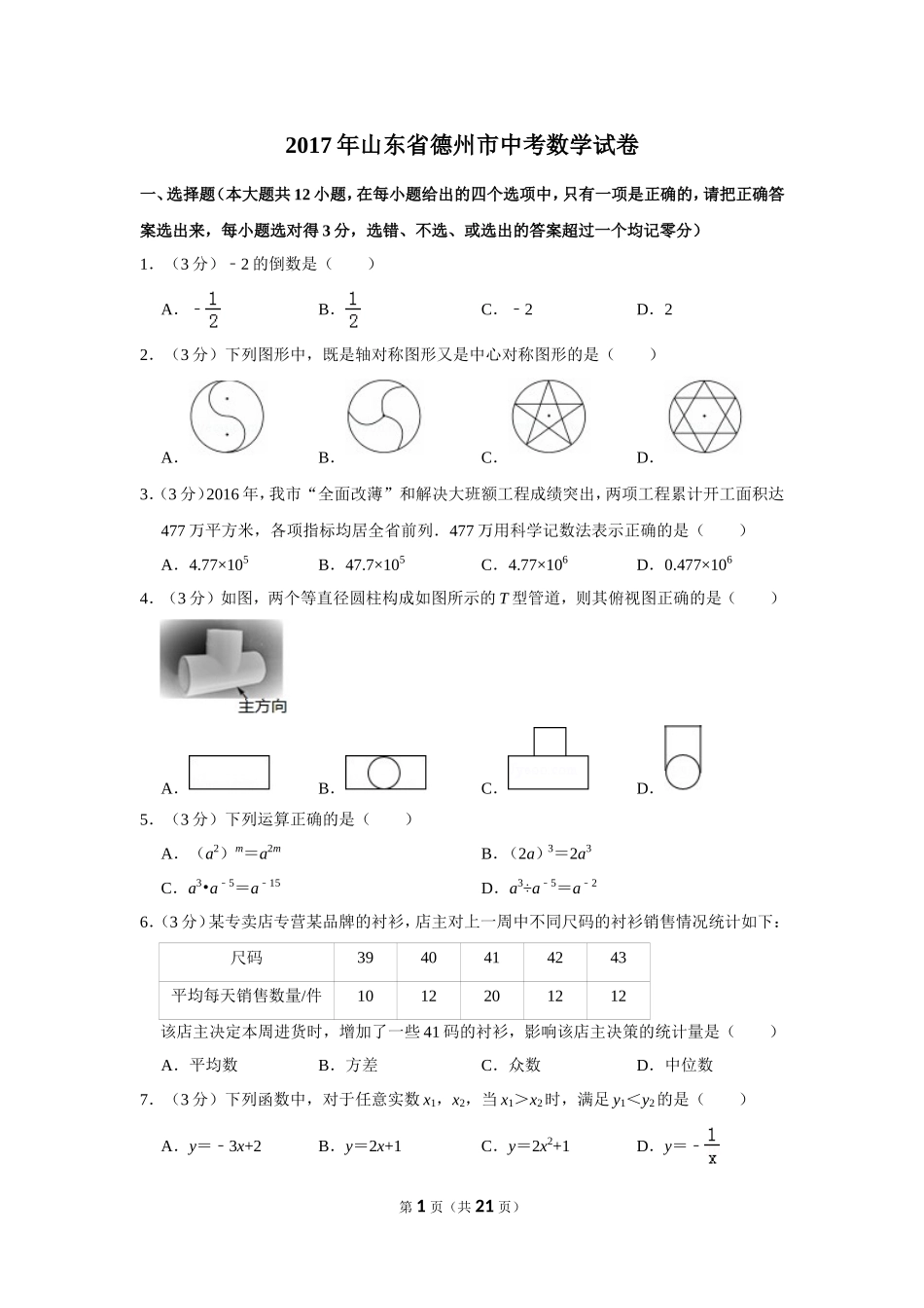 2017年山东省德州市中考数学试卷.doc_第1页