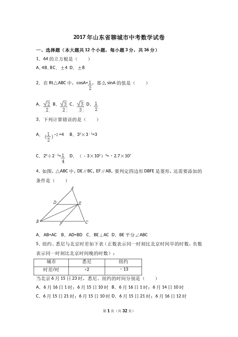 2017年山东省聊城市中考数学试卷（含解析版）.doc_第1页
