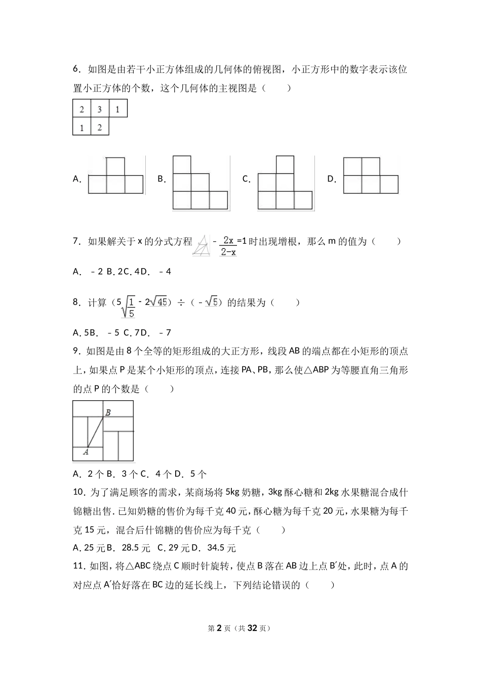 2017年山东省聊城市中考数学试卷（含解析版）.doc_第2页