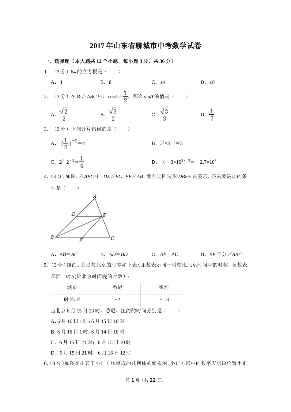 2017年山东省聊城市中考数学试卷.doc_第1页