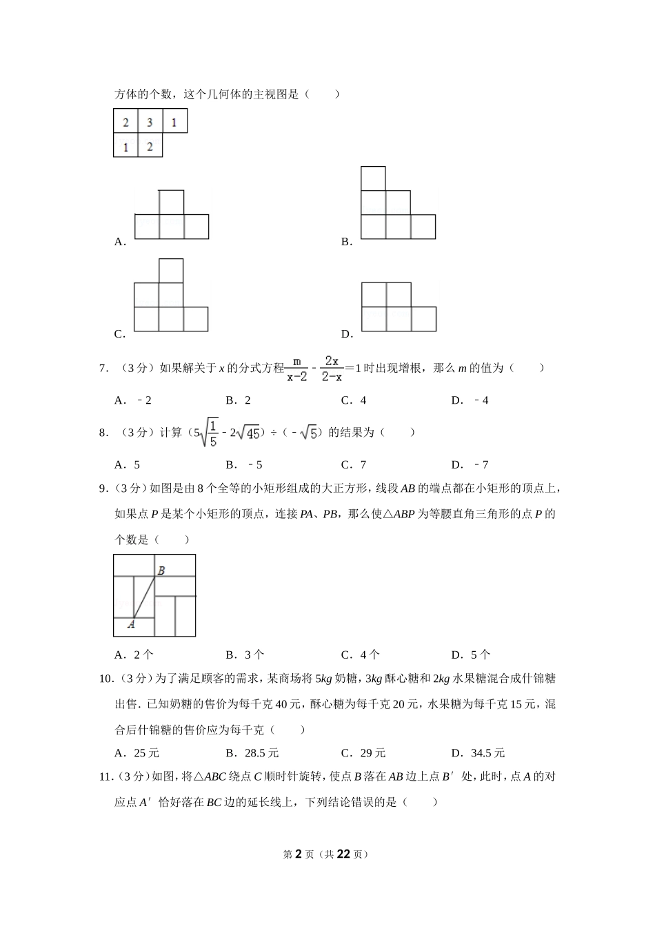 2017年山东省聊城市中考数学试卷.doc_第2页