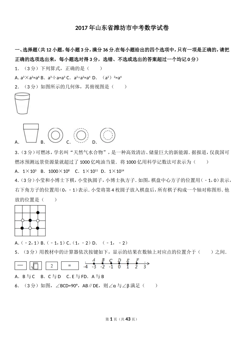2017年山东省潍坊市中考数学试题及答案.doc_第1页