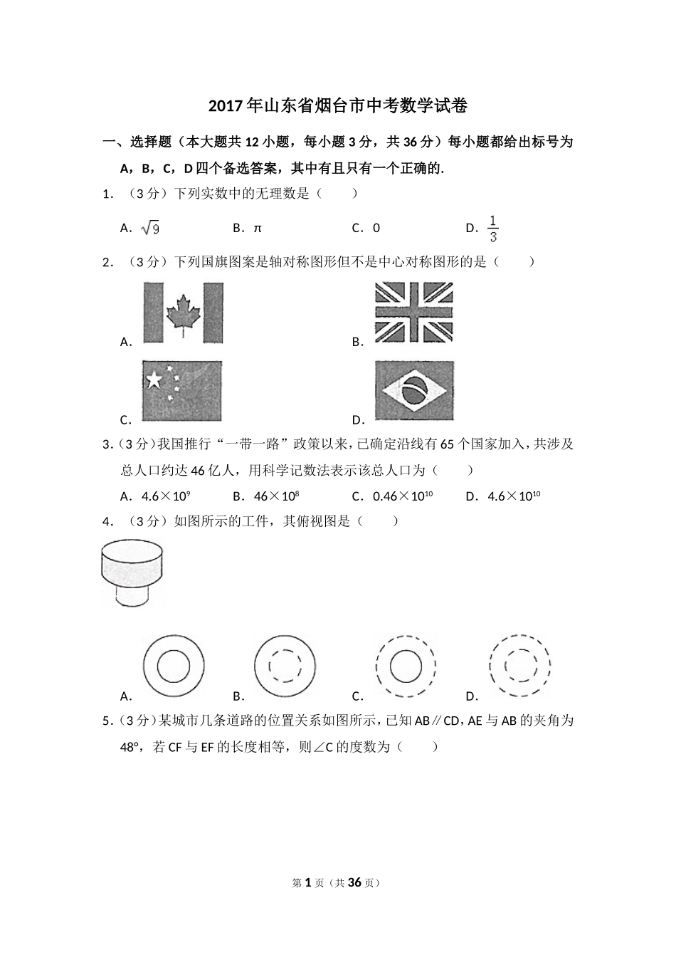 2017年山东省烟台市中考数学试卷（含解析版）.doc_第1页