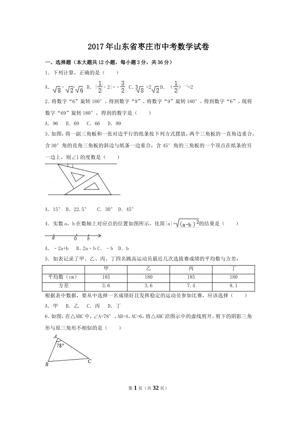 2017年山东省枣庄市中考数学试卷（含解析版）.doc_第1页