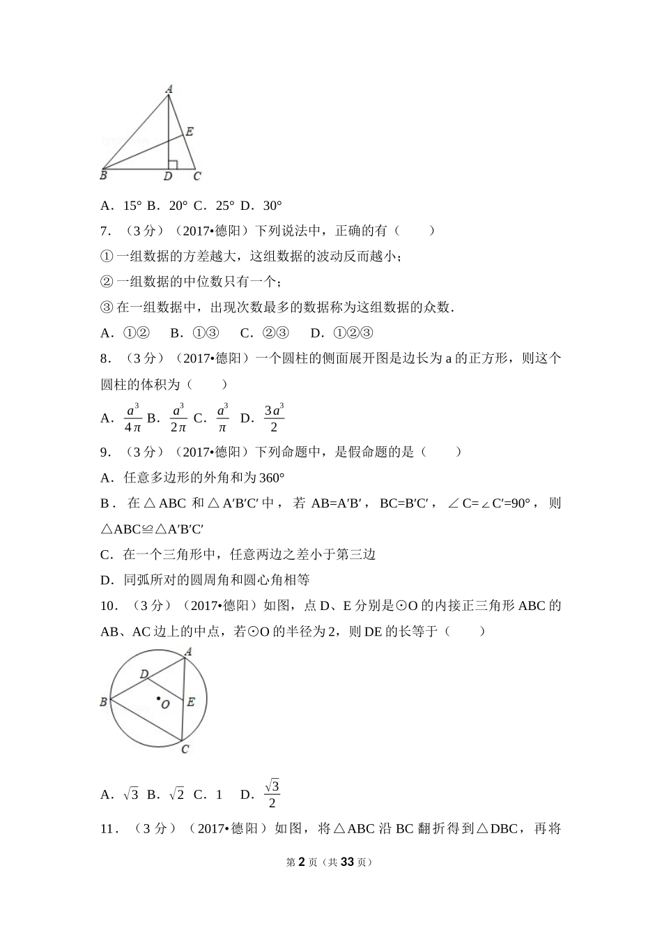 2017年四川省德阳市中考数学试卷（含解析版）.docx_第2页